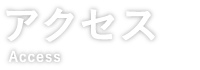 アクセス