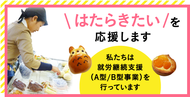 「働きたい」を応援します