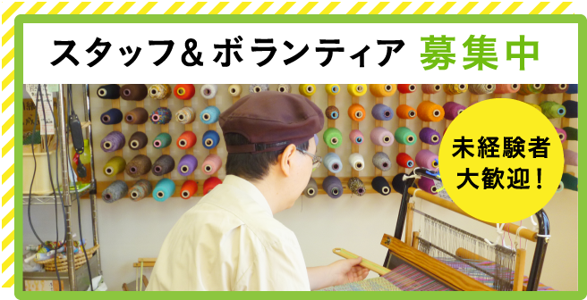 スタッフ＆ボランティア募集