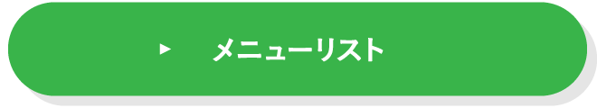 メニューリスト