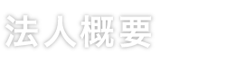 法人概要