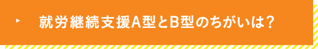 就労継続支援A型とB型のちがいは？