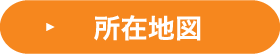 所在地図