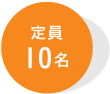 定員10名