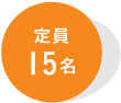 定員15名