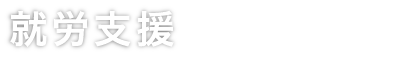 就労支援