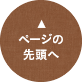 ページトップへ