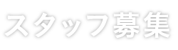 スタッフ募集