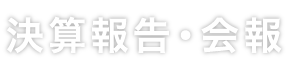 決算報告・会報