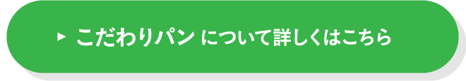 こだわりパンについて詳しくはこちら