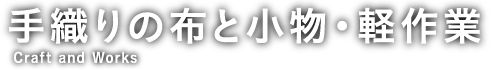 手織りの布と小物・軽作業